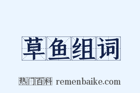 草鱼组词是什么意思的图片